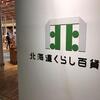 札幌の穴場お土産屋さん！「北海道くらし百貨店」をおすすめしたい！