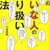 嫌いな人を意識の外へ追い出す