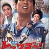 『レッツゴー！若大将』(東宝1967：岩内克己)