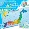 くもんの日本地図パズルのおかげです