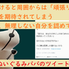 出会いが多ければ当然別れも多くなる、それでも無理せず自然体の自分でいる為に