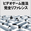 【作成中】ビデオゲーム制作技法リファレンスの概要