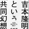 『吉本隆明という「共同幻想」』呉智英著（筑摩書房、'12.12.10）―　アンチテーゼと虚仮威しの詩人、吉本隆明