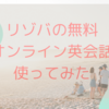 リゾバのダイブ無料オンライン英会話の登録方法と使ってみた体験談