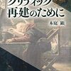 木庭顕著『クリティック再建のために』（2022）