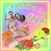 「さんたすさんの虹色」🌈5月16日午后7時あま咲き放送局にて放送同録音源♪♪