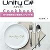 Unityの命令詳細解説と要点によるCookbook