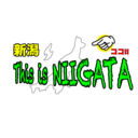 これが新潟だ　This_is_NIIGATA