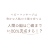 人間の脳は⚪︎歳までに80％完成する！？