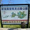 馬見丘陵公園で癒された！