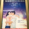 50回目のファーストキス