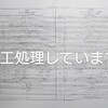 打ち合わせ１回目　スケジュール確認＆間取り希望について