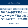 あなたが必要である――キーストーリー「満たされないペイルカラー」初見感想