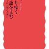 『うつりゆく日本語をよむ　ことばが壊れる前に』を読みました。