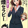 本の紹介：　マンガで読む　禁煙セラピー