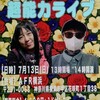 2025年７月１３日（日）あーりん・ゆりはな超能力ライブ開催