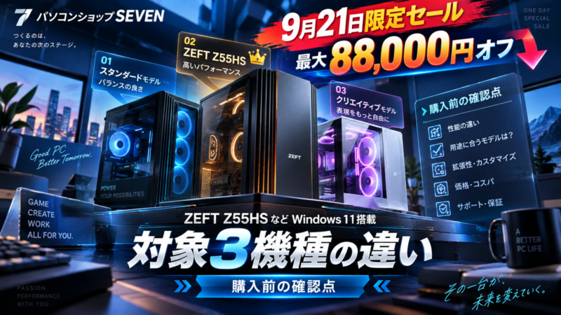 パソコンショップSEVENが9月21日限定セール、Windows 11搭載ZEFT Z55HSなど最大88,000円オフ｜対象3機種の違いと購入前の確認点