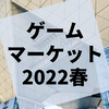 『ゲームマーケット2022春』参加レポート