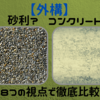 【外構】家の周りは砂利？コンクリート？8つの視点で徹底比較！！
