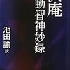 人の人を思ふ、心をつけて見れば、実に人を思ふにはあらず、（沢庵和尚の法語より）