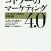 マーケティング4.0−スマートフォン時代の究極法則（前編）