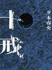 【書評】犯人を見つけてはいけない『十戒』