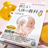 【マニアック】【読書】新しい人体の教科書・上。【2020春】