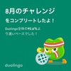 英語あそび６週目にして習慣が途切れる（でもあきらめないでDuolingo）