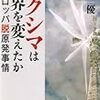 フクシマは世界を変えたか ---ヨーロッパ脱原発事情