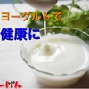 腸内細菌に効く！ヨーグルトのススメ！＃1