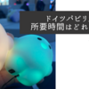 【2025年大阪・関西万博ドイツパビリオンレビュー】所要時間は？サーキュラーに会いに行こう！