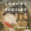 【キンドル感想】『明日死ぬかもしれないから今お伝えします』死ななくても気持ちは伝えよう