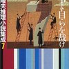 土屋隆夫『粋理学入門／判事よ自らを裁け』（創元推理文庫 土屋隆夫推理小説集成第7巻）