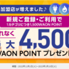 イオンカードのお得なキャンペーン2つ： 電気・ガス・水道の新規支払で@1,500P＋Apple Pay WAONへのイオンカードチャージで1枚500P