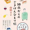 50歳からのごきげんひとり旅