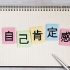 自己肯定感について考えてみる