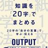 『すべての知識を「20字」でまとめる　紙１枚！独学法』　浅田すぐる