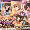 「ドキドキ味わう バレンタインタイムガシャ」開催！