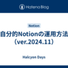 自分的Notionの運用方法（ver.2024.11）