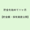 貯金を初めて11ヶ月、成果をご報告します