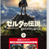 ゼルダの伝説 ブレス オブ ザ ワイルド ＋ エキスパンション・パス