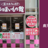 【閉店しました】【大阪】鹿児島うんまか さつまいもの館に行ってきた！