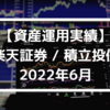 【資産運用実績】楽天証券 / 積立投信 2022年6月