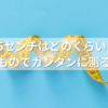 45センチはどのくらい？身近なものでカンタンに測るコツ！