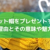 ニット帽をプレゼントする理由とその意味や魅力