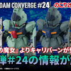 【FW GUNDAM CONVERGE】「怪物」と呼ばれたMSが収録された#24弾が9/20(水)13時から受注開始！あれ？シルエット２つ？