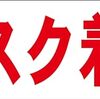 シンプル横型看板ロング「マスク着用(赤)」【工場・現場】屋外可