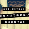 在宅で仕事をする上で気を付けておきたい６つのポイント。