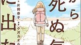『だから死ぬ気で旅に出た』原作・片岡恭子　作画・小沢カオル　comicタント　感想　