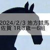 2024/2/3 地方競馬 佐賀競馬 1R 3歳ー6組
